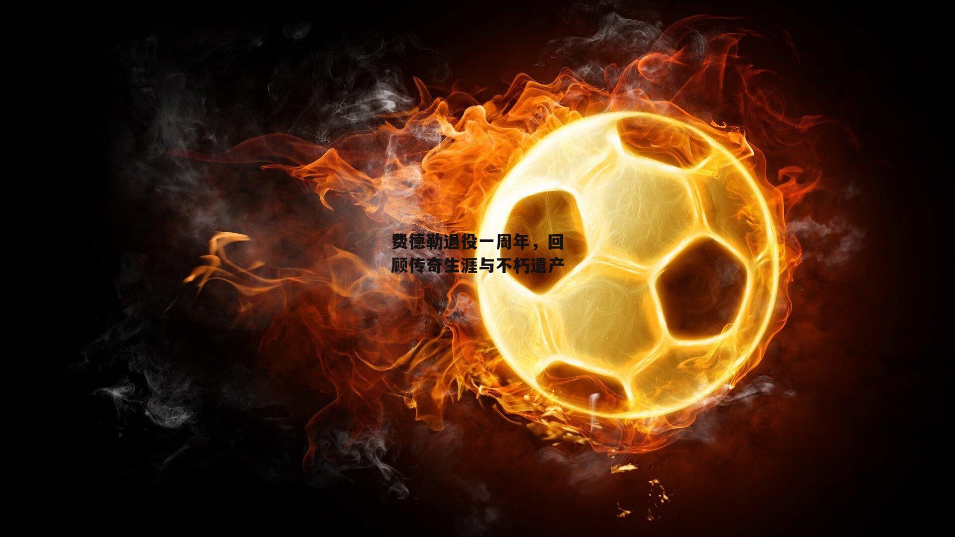 费德勒退役一周年，回顾传奇生涯与不朽遗产