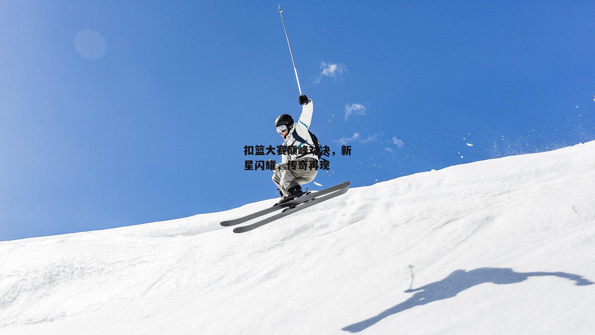 扣篮大赛巅峰对决，新星闪耀，传奇再现