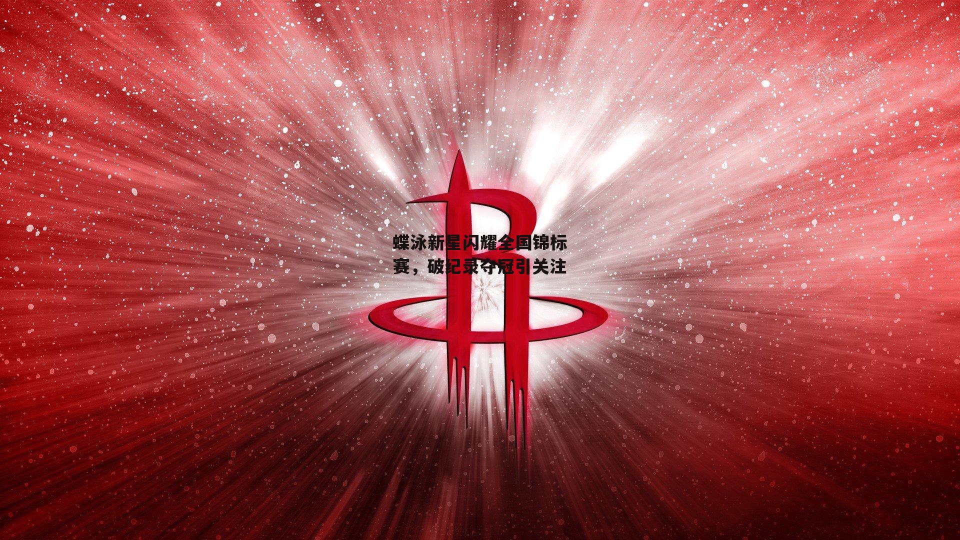 蝶泳新星闪耀全国锦标赛，破纪录夺冠引关注